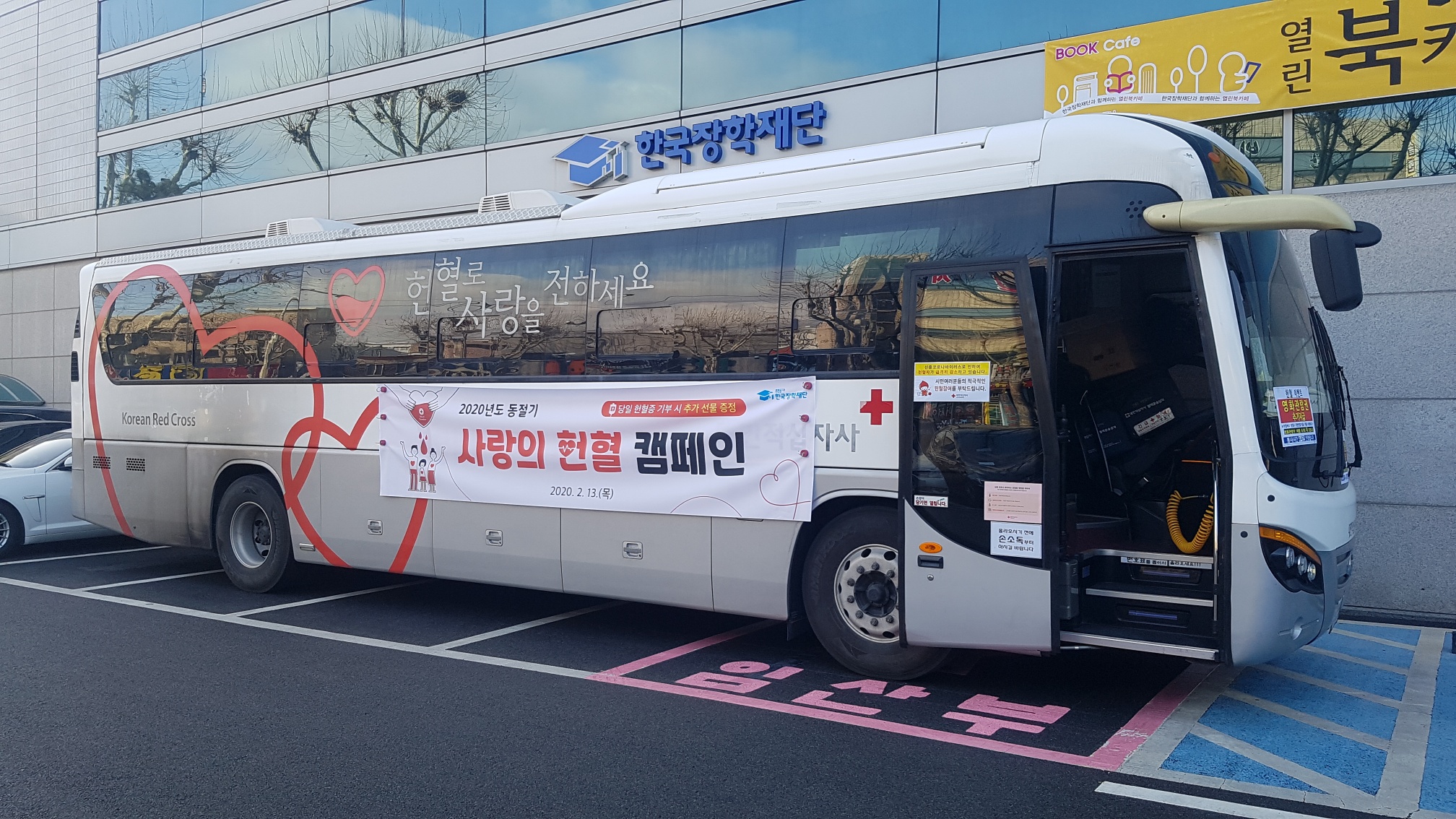 2020년 사랑의 헌혈 캠페인
