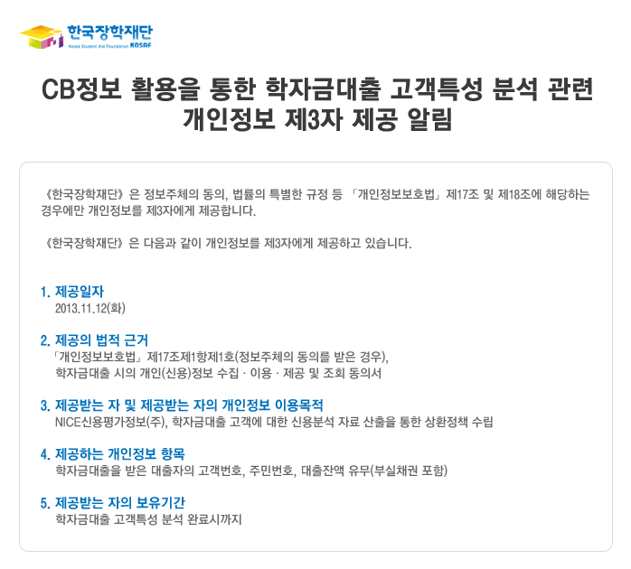 CB정보 활용을 통한 학자금대출 고객특성 분석 관련 개인정보 제3자 제공 알림_본 이미지의 내용은 아래와 같습니다.