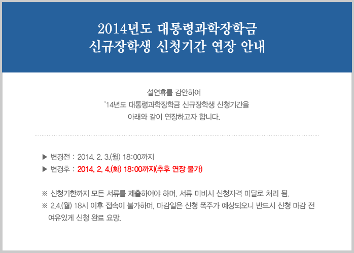 2014년도 대통령과학장학금 신규장학생 신청기간 연장 안내_자세한 내용은 아래와 같습니다.