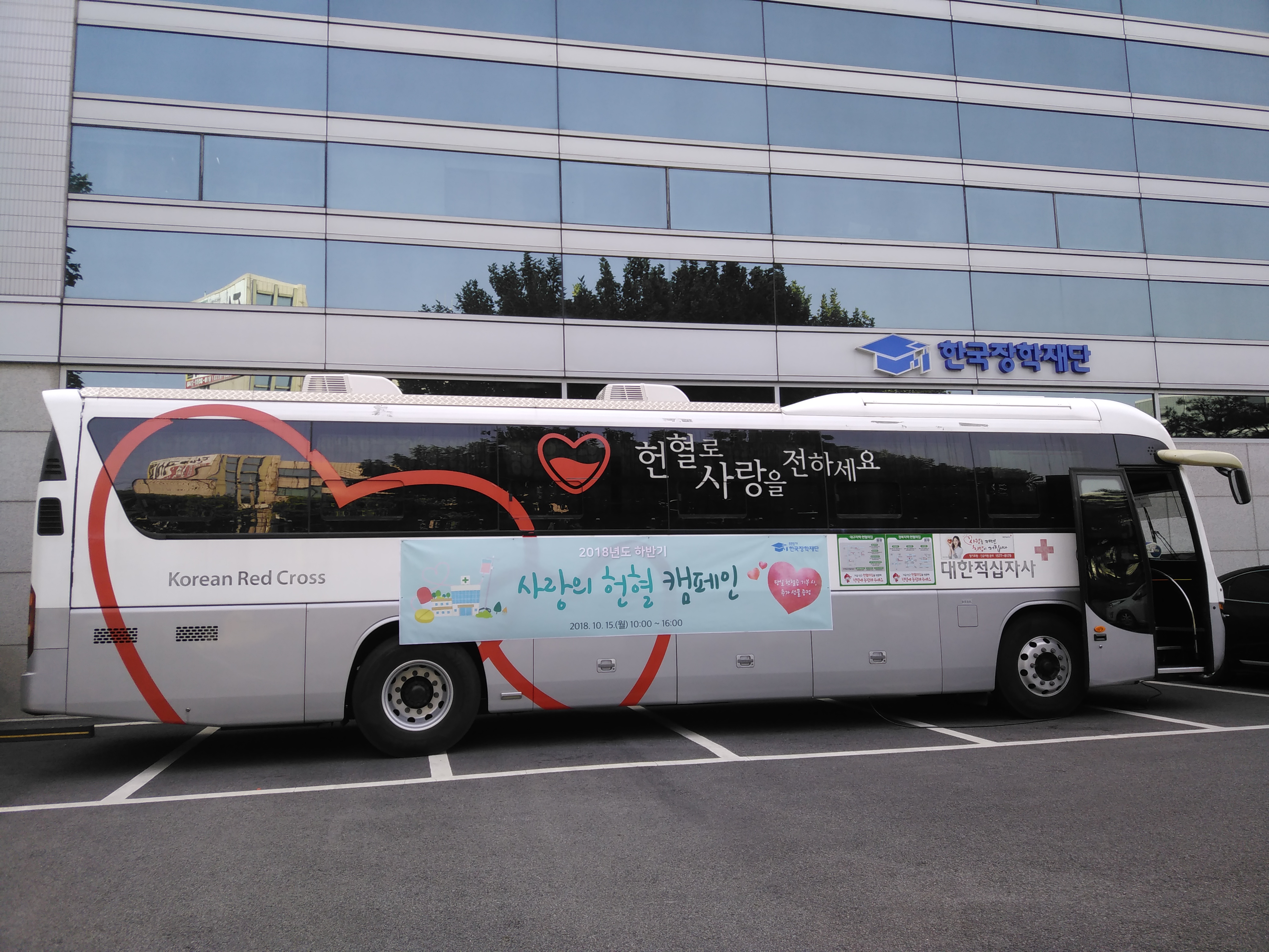 2018년도 사랑의 헌혈 캠페인(헌혈 버스 운영)
