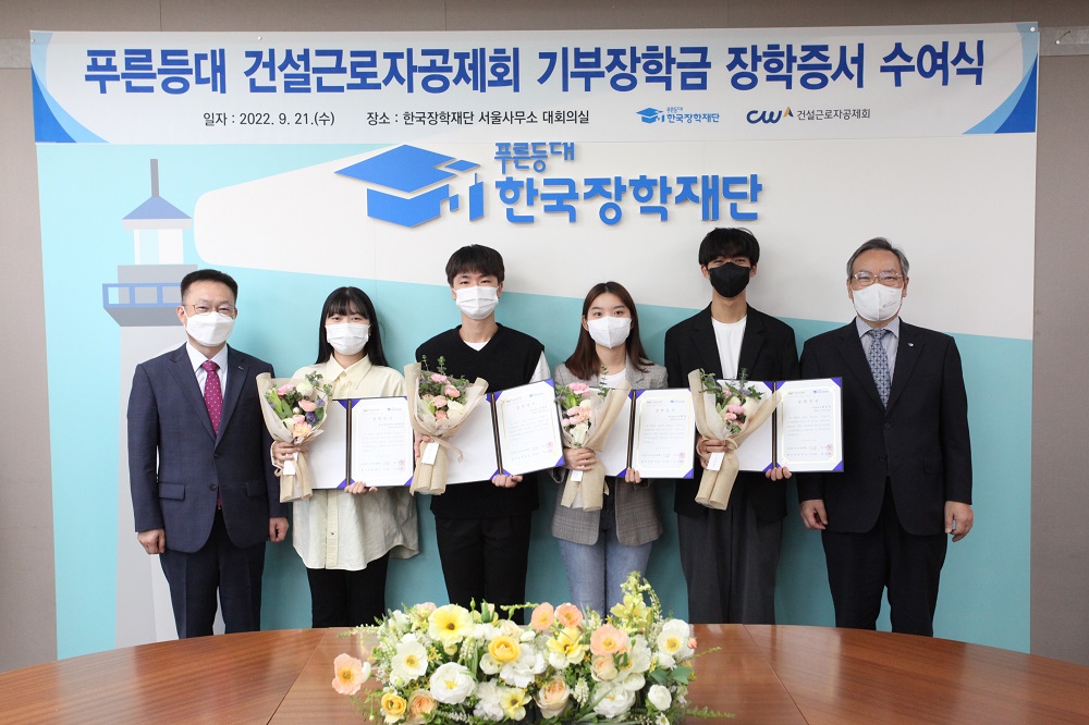 한국장학재단, ‘푸른등대 건설근로자공제회 기부장학금’ 장학증서 수여식 개최