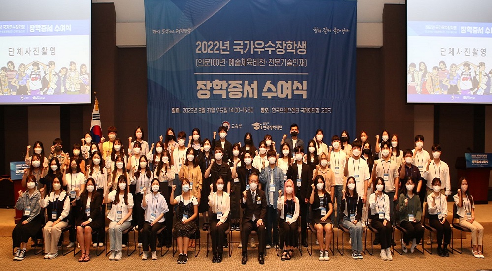 한국장학재단, 2022년 우수학생 국가장학사업 신규장학생 장학증서 수여식 개최