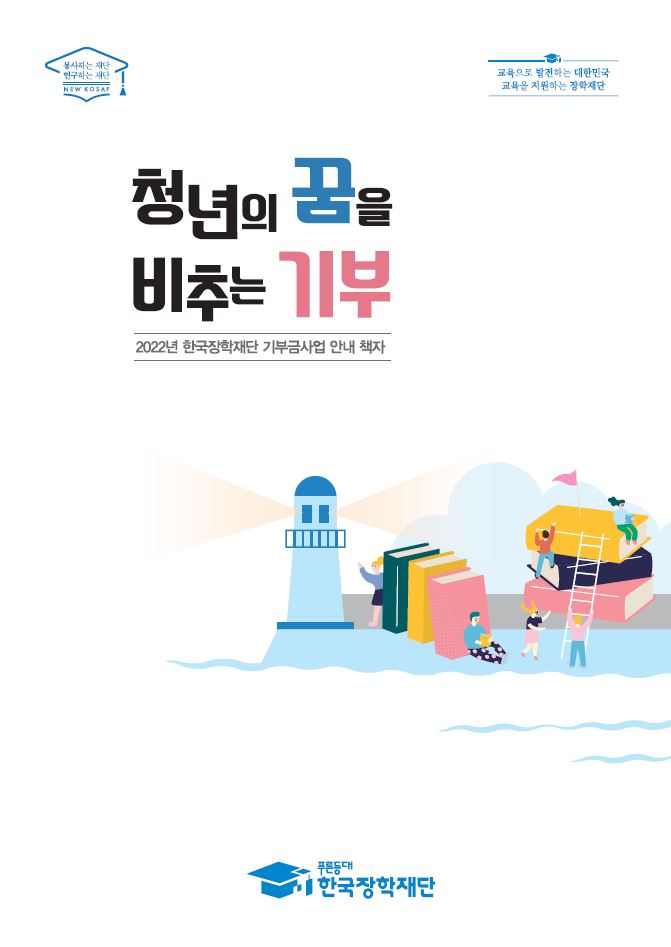 2021년 한국장학재단 기부금사업 연차보고서 - 해당 이미지를 클릭하면 다운로드가 실행됩니다.