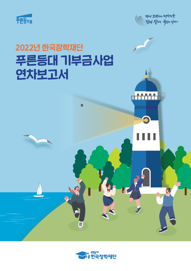 2022년 한국장학재단 기부금사업 연차보고서 - 해당 이미지를 클릭하면 다운로드가 실행됩니다.