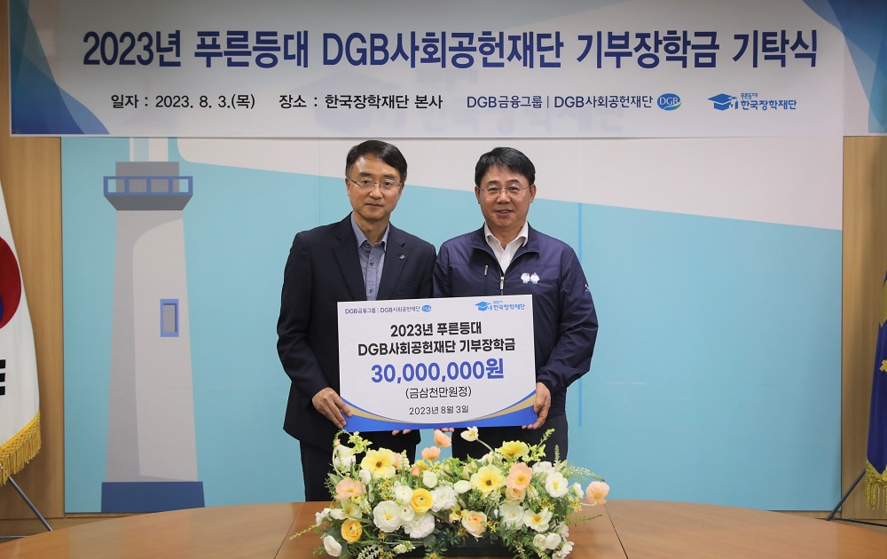 한국장학재단, 2023년 푸른등대 DGB사회공헌재단 기부장학금 기탁식 개최