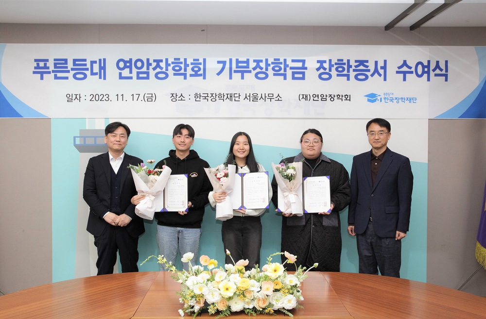 한국장학재단, 2023년 푸른등대 연암장학회 기부장학금 장학증서 수여식 개최