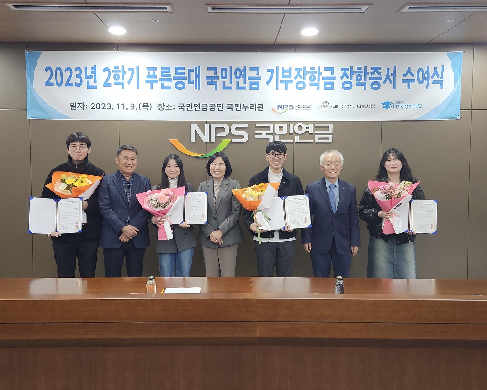 한국장학재단, 2023년 2학기 푸른등대 국민연금 기부장학금 장학증서 수여식 개최