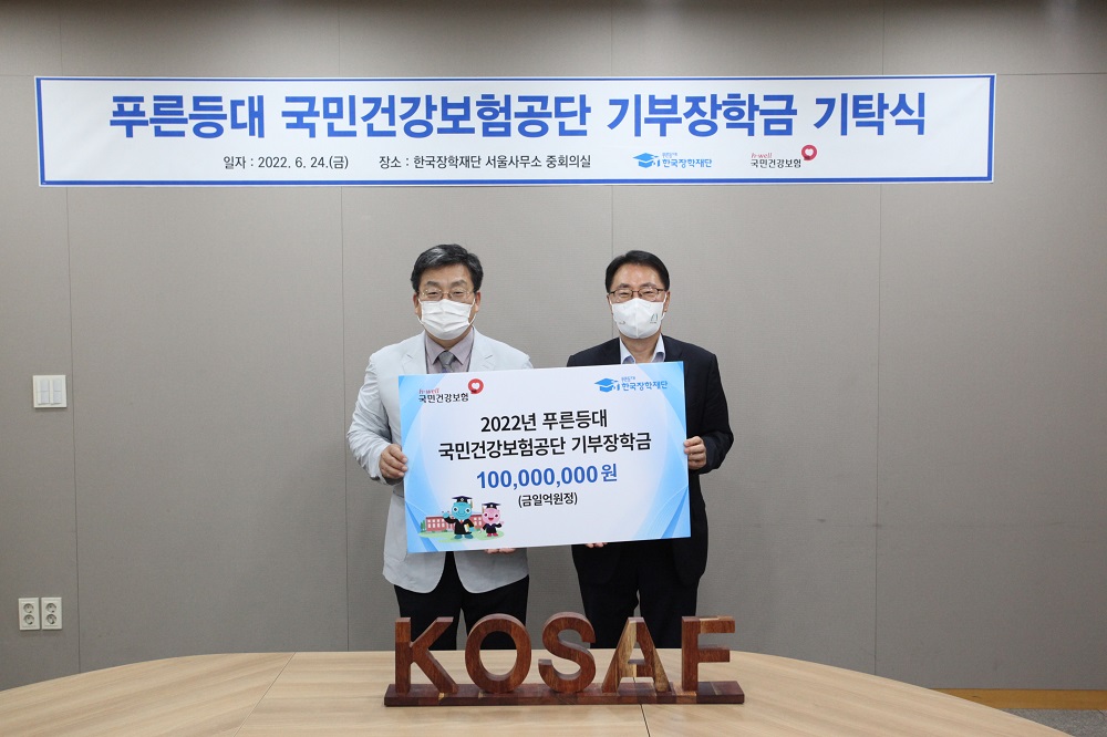 한국장학재단, 푸른등대 국민건강보험공단 기부장학금 기탁식 개최