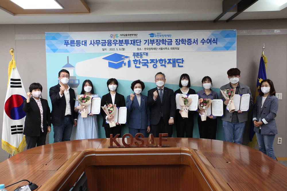 한국장학재단, ‘푸른등대 사무금융우분투재단 기부장학금’장학증서 수여식 개최