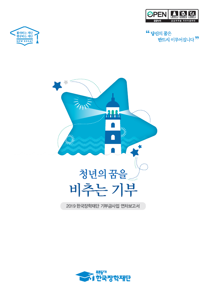 2019년 한국장학재단 기부금사업 연차보고서 - 해당 이미지를 클릭하면 다운로드가 실행됩니다.