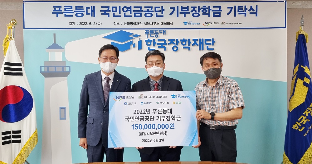 한국장학재단, 푸른등대 국민연금공단 기부장학금 기탁식 개최