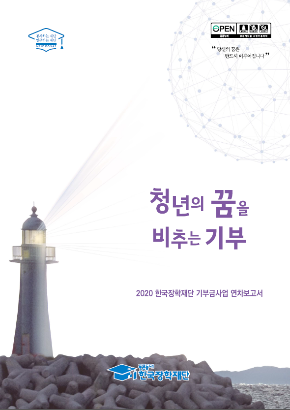 2020년 한국장학재단 기부금사업 연차보고서 - 해당 이미지를 클릭하면 다운로드가 실행됩니다.