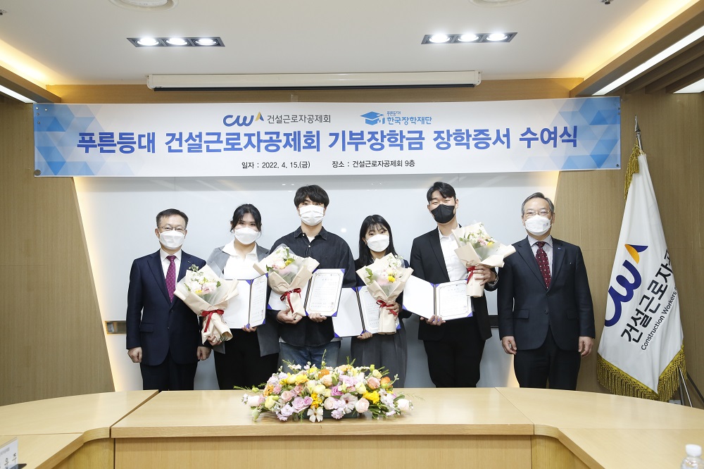 한국장학재단,‘푸른등대 건설근로자공제회 기부장학금’ 장학증서 수여식 개최