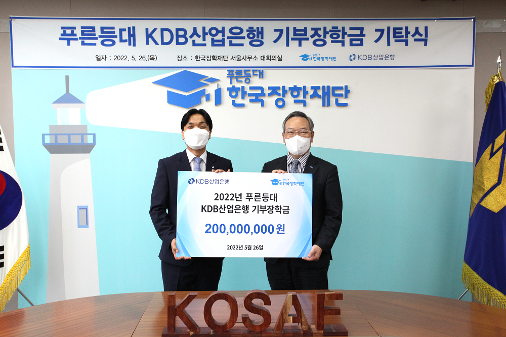 한국장학재단, 푸른등대 KDB산업은행 기부장학금 기탁식 개최