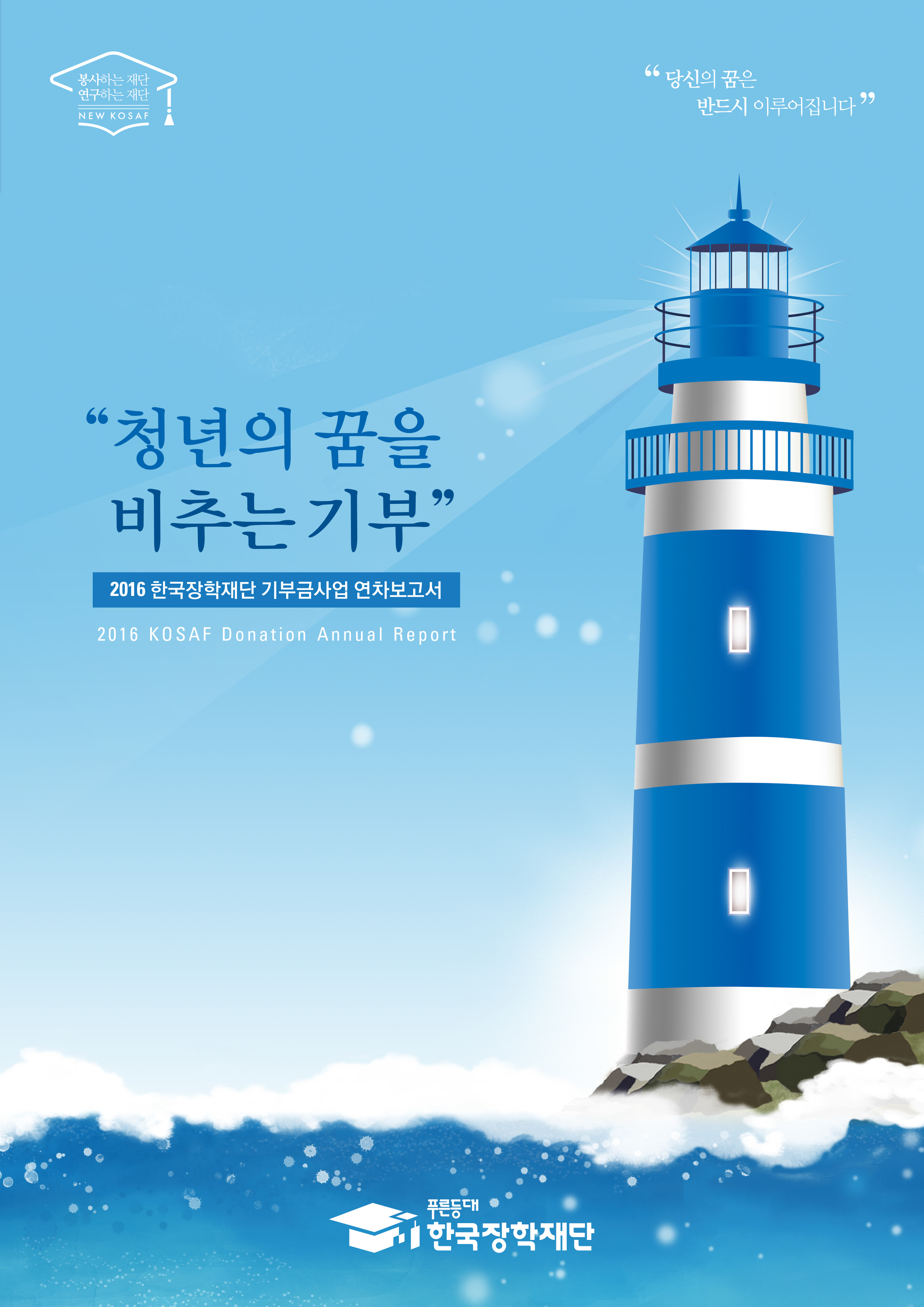 2016년 한국장학재단 기부금사업 연차보고서 - 해당 이미지를 클릭하면 다운로드가 실행됩니다.