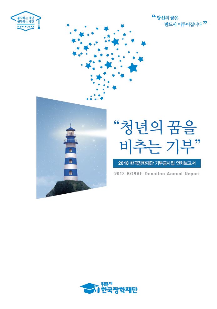 2018년 한국장학재단 기부금사업 연차보고서  - 해당 이미지를 클릭하면 다운로드가 실행됩니다.